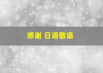 感谢 日语敬语